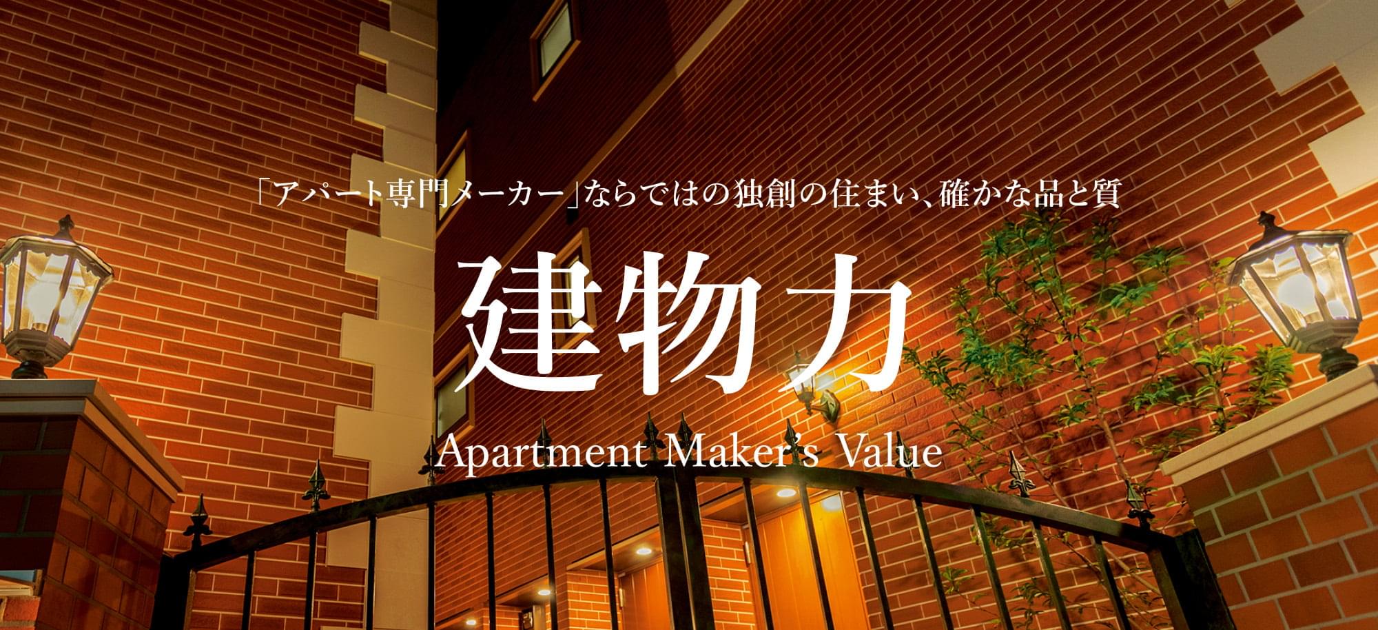 「アパート専門メーカー」ならではの独創の住まい、確かな品と質「建物力」