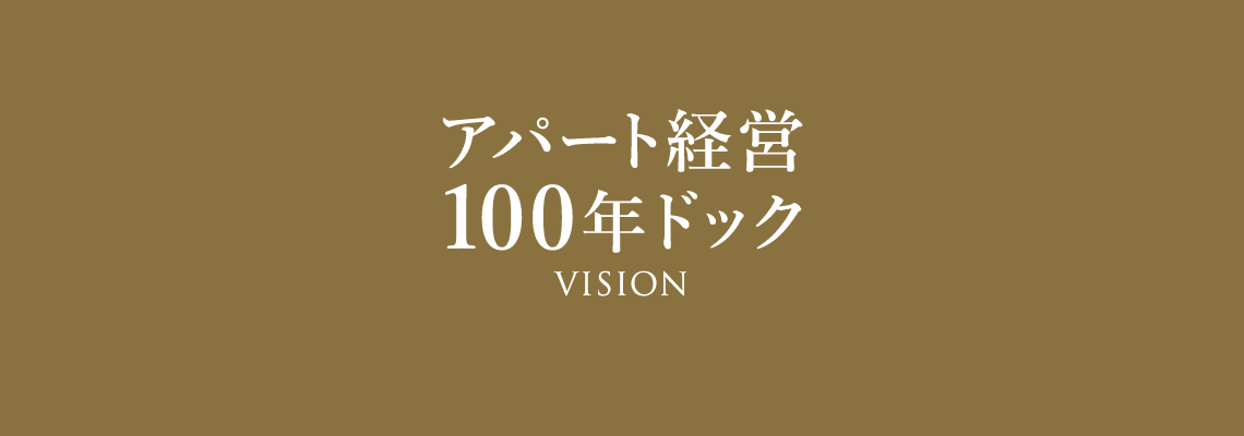 アパート経営100年ドック VISION