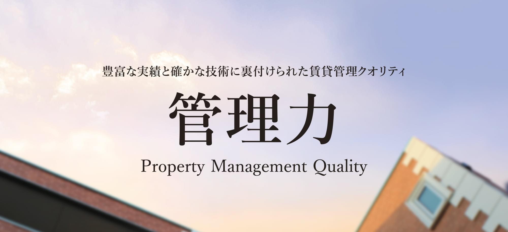 豊富な実績と確かな技術に裏付けられた賃貸管理クオリティ