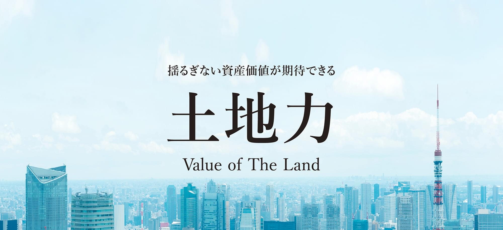 揺るぎない資産価値が期待できる「土地力」