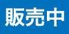 販売中