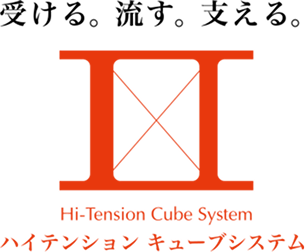 ハイテンション キューブシステム