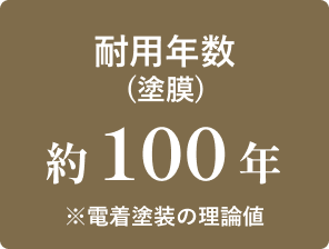 耐用年数(塗膜) 約100年