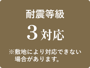 耐震等級 3対応