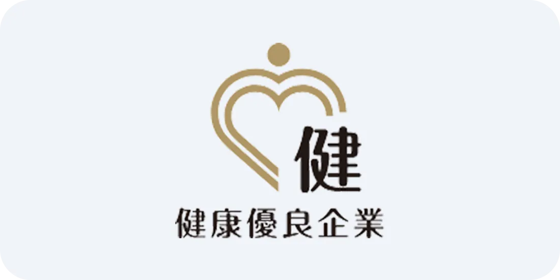 健康優良企業