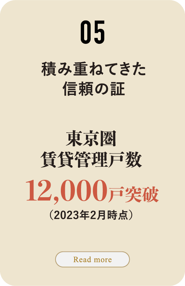 05 積み重ねてきた信頼の証 東京圏賃貸管理戸数11,000戸突破（2022年2月時点） Read More