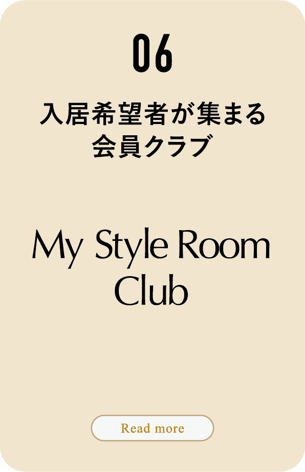 06 入居希望者が集まる会員クラブ My Style Room Club Read More