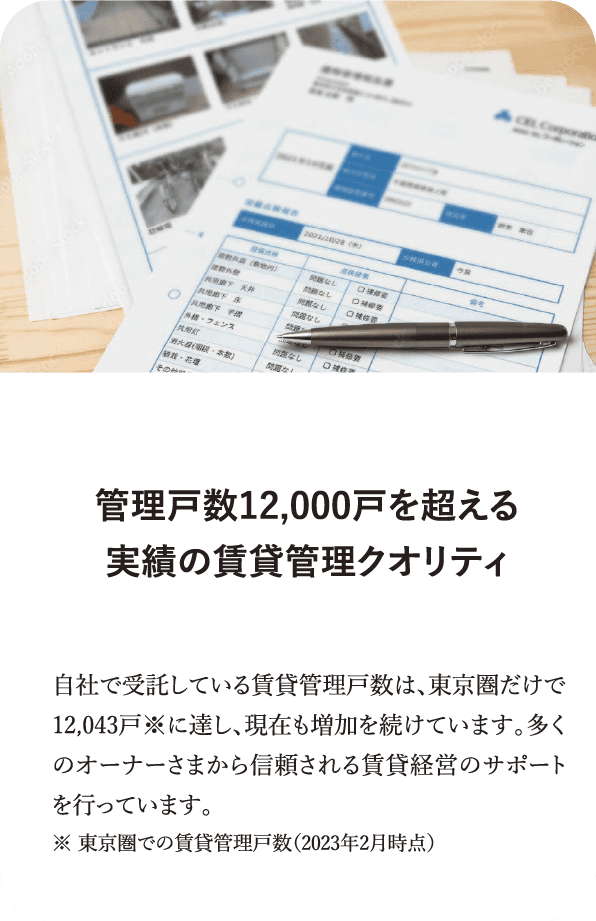 管理戸数11,000戸を超える実績の賃貸管理クオリティ 自社で受託している賃貸管理戸数は、東京圏だけで11,228戸※に達し、現在も増加を続けています。多くのオーナーさまから信頼される賃貸経営のサポートを行っています。※ 東京圏での賃貸管理戸数（2022年2月時点）