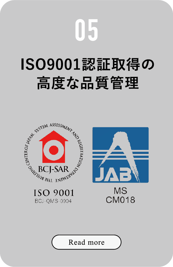 05 ISO9001認証取得の高度な品質管理 Read More
