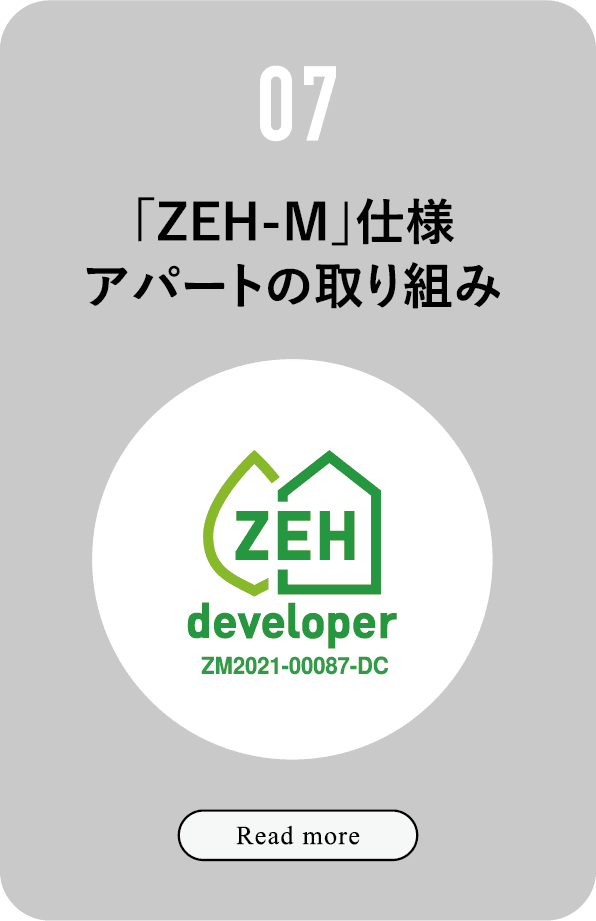 07 「ZEH-M」仕様アパートの取り組み Read More
