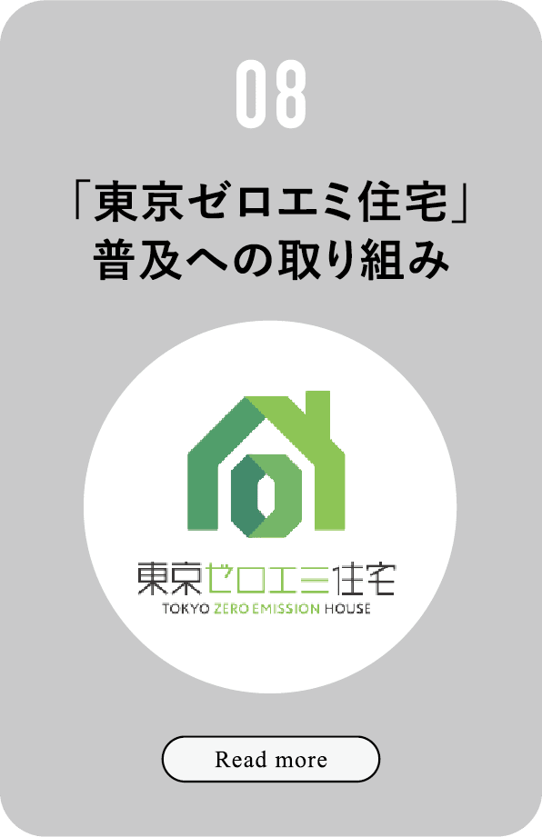 08 「東京ゼロエミ住宅」普及への取り組み Read More