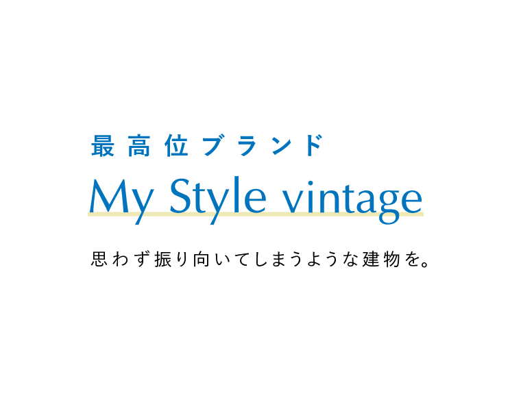 最高位ブランドMy Style vintage