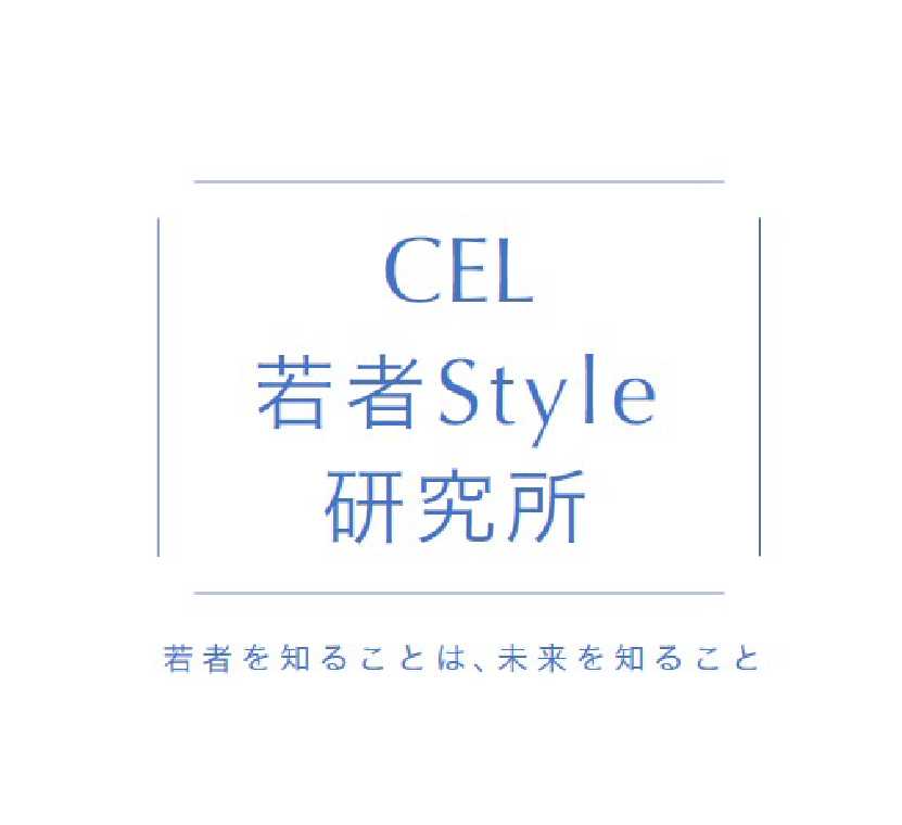 CEL 若者style研究所